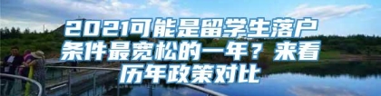 2021可能是留学生落户条件最宽松的一年？来看历年政策对比