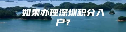 如果办理深圳积分入户？