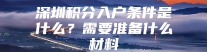 深圳积分入户条件是什么？需要准备什么材料