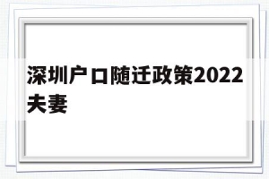 深圳户口随迁政策2022夫妻(深圳夫妻随迁入户条件2020新规定)