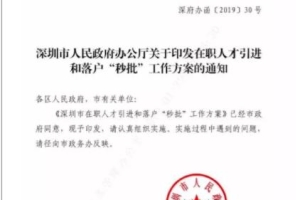 深圳落户新政：在职人才引进和落户深圳实现秒批