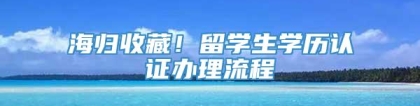 海归收藏！留学生学历认证办理流程