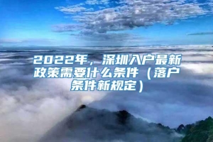 2022年，深圳入户最新政策需要什么条件（落户条件新规定）