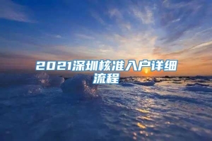 2021深圳核准入户详细流程