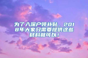 为了入深户领补贴，2018年大家只需要提供这些材料就可以！