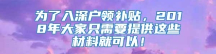 为了入深户领补贴，2018年大家只需要提供这些材料就可以！