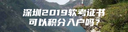 深圳2019软考证书可以积分入户吗？