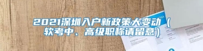 2021深圳入户新政策大变动（软考中、高级职称请留意）