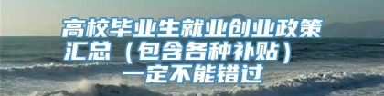 高校毕业生就业创业政策汇总（包含各种补贴） 一定不能错过