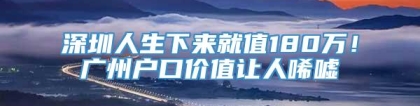 深圳人生下来就值180万！广州户口价值让人唏嘘