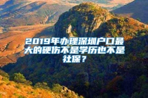 2019年办理深圳户口最大的硬伤不是学历也不是社保？