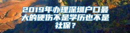 2019年办理深圳户口最大的硬伤不是学历也不是社保？