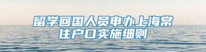 留学回国人员申办上海常住户口实施细则