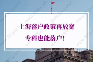 上海落户有学历要求吗？上海落户政策再放宽专科也能落户