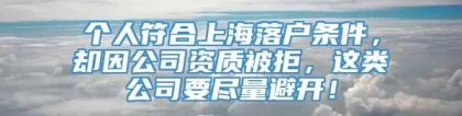 个人符合上海落户条件，却因公司资质被拒，这类公司要尽量避开！