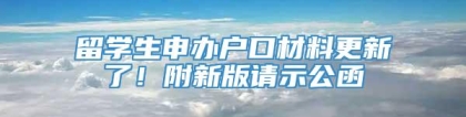 留学生申办户口材料更新了！附新版请示公函