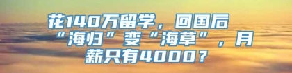 花140万留学，回国后“海归”变“海草”，月薪只有4000？