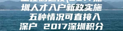 王仕鹏退役(2017深圳人才入户新政实施 五种情况可直接入深户 2017深圳积分入户分值条件详解)