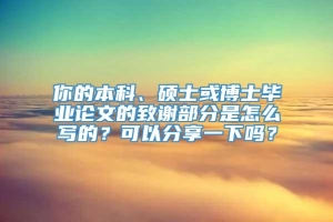 你的本科、硕士或博士毕业论文的致谢部分是怎么写的？可以分享一下吗？