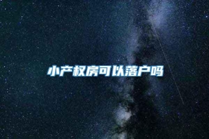 小产权房可以落户吗