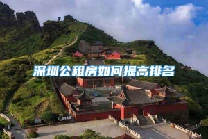 深圳公租房如何提高排名