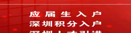 2022年深圳在职人才引进审批中要多久