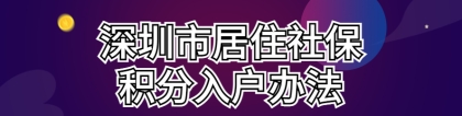 2022最新深圳积分入户政策详解