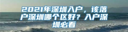 2021年深圳入户，该落户深圳哪个区好？入户深圳必看