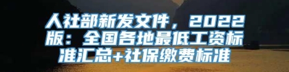 人社部新发文件，2022版：全国各地最低工资标准汇总+社保缴费标准