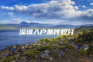 深圳入户条件积分