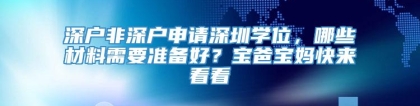 深户非深户申请深圳学位，哪些材料需要准备好？宝爸宝妈快来看看