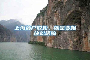 上海落户放松，就是变相放松限购