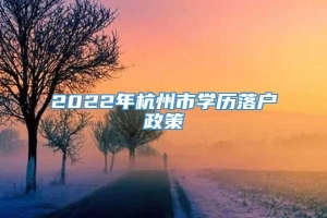 2022年杭州市学历落户政策