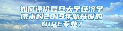 如何评价复旦大学经济学院本科2019年新开设的UIPE专业？