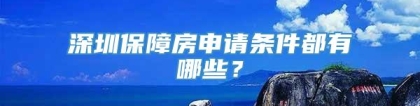 深圳保障房申请条件都有哪些？