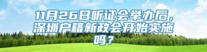 11月26日听证会举办后，深圳户籍新政会开始实施吗？