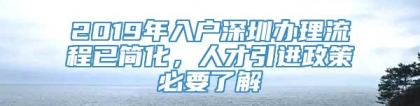 2019年入户深圳办理流程已简化，人才引进政策必要了解