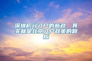 深圳积分入户的新政，其实就是北京入户政策的翻版