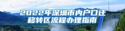 2022年深圳市内户口迁移转区流程办理指南