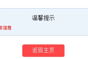 申请深圳人才引进租房补贴过程中基本信息不完整？