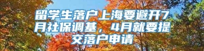 留学生落户上海要避开7月社保调基，4月就要提交落户申请