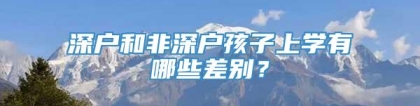 深户和非深户孩子上学有哪些差别？