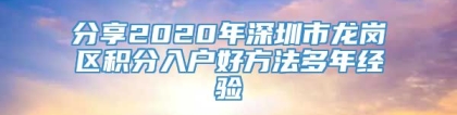 分享2020年深圳市龙岗区积分入户好方法多年经验