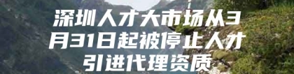 深圳人才大市场从3月31日起被停止人才引进代理资质