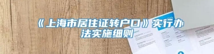 《上海市居住证转户口》实行办法实施细则