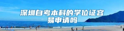 深圳自考本科的学位证容易申请吗