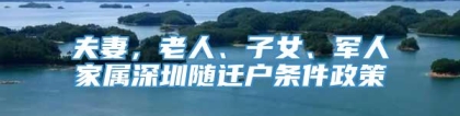 夫妻，老人、子女、军人家属深圳随迁户条件政策