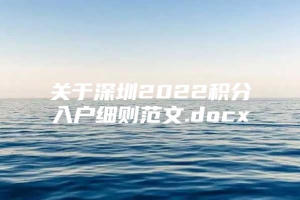 关于深圳2022积分入户细则范文.docx