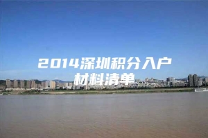 2014深圳积分入户材料清单