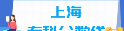 2022上海高考专科分数线多少分（含2020-2021历年）